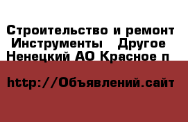 Строительство и ремонт Инструменты - Другое. Ненецкий АО,Красное п.